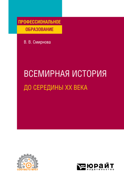 Обложка книги «Всемирная история (до середины XX века). Учебное пособие для СПО»