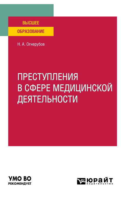 Обложка книги «Преступления в сфере медицинской деятельности. Учебное пособие для вузов»