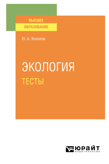 Обложка книги «Экология. Тесты. Учебное пособие для вузов»