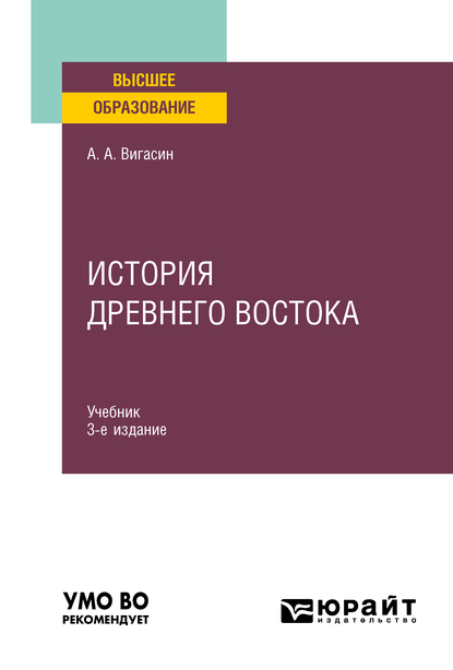 Обложка книги «История Древнего Востока 3-е изд. Учебник для вузов»