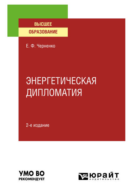 Обложка книги «Энергетическая дипломатия 2-е изд., пер. и доп. Учебное пособие для вузов»
