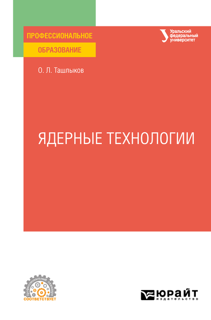 Обложка книги «Ядерные технологии. Учебное пособие для СПО»
