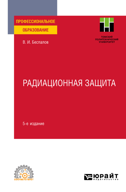 Обложка книги «Радиационная защита 5-е изд. Учебное пособие для СПО»