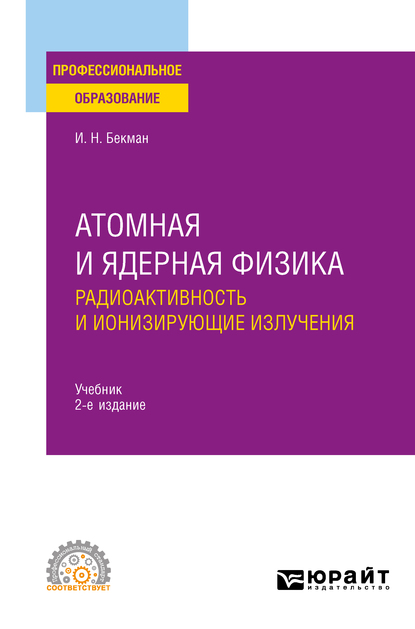 Обложка книги «Атомная и ядерная физика: радиоактивность и ионизирующие излучения 2-е изд., испр. и доп. Учебник для СПО»