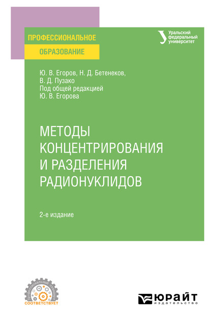 Обложка книги «Методы концентрирования и разделения радионуклидов 2-е изд. Учебное пособие для СПО»