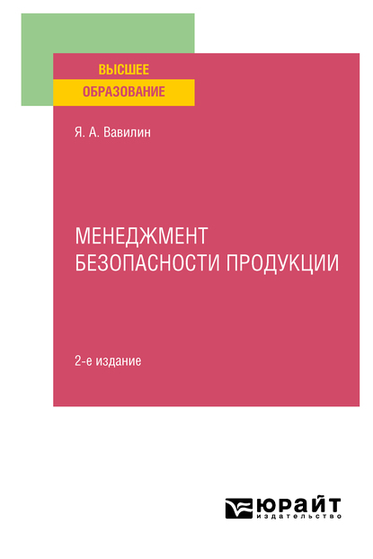 Обложка книги «Менеджмент безопасности продукции 2-е изд., испр. и доп. Учебное пособие для вузов»