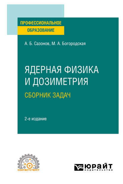 Обложка книги «Ядерная физика и дозиметрия. Сборник задач 2-е изд., испр. и доп. Учебное пособие для СПО»