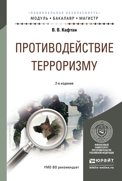 Обложка книги «Противодействие терроризму 2-е изд., испр. и доп. Учебное пособие для бакалавриата и магистратуры»