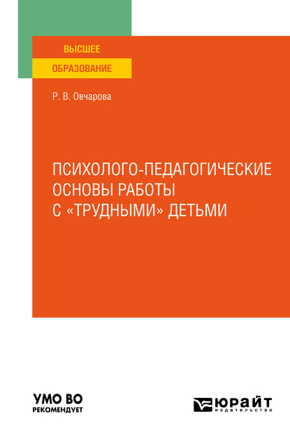 Обложка книги «Психолого-педагогические основы работы с «трудными» детьми. Учебное пособие для вузов»