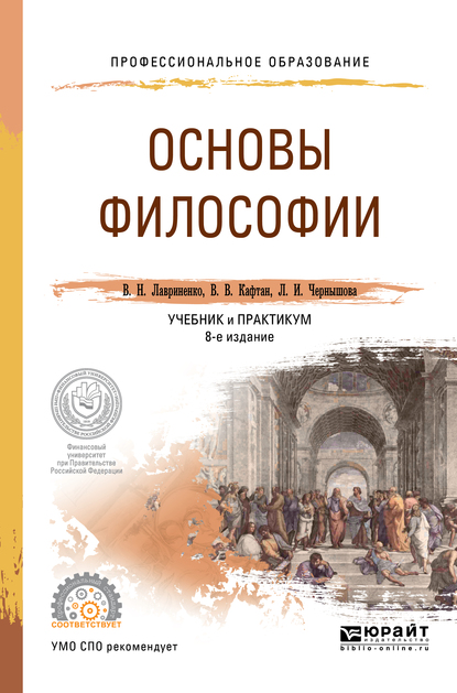 Обложка книги «Основы философии 8-е изд., пер. и доп. Учебник и практикум для СПО»