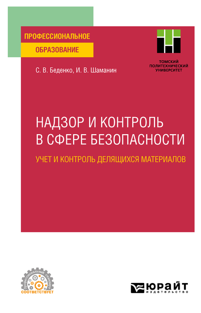 Обложка книги «Надзор и контроль в сфере безопасности. Учет и контроль делящихся материалов. Учебное пособие для СПО»