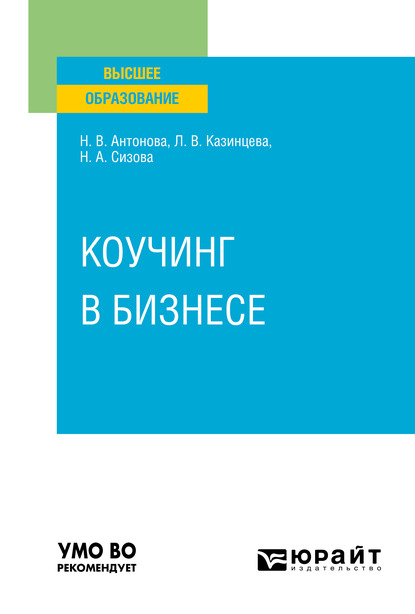 Обложка книги «Коучинг в бизнесе. Учебное пособие для вузов»
