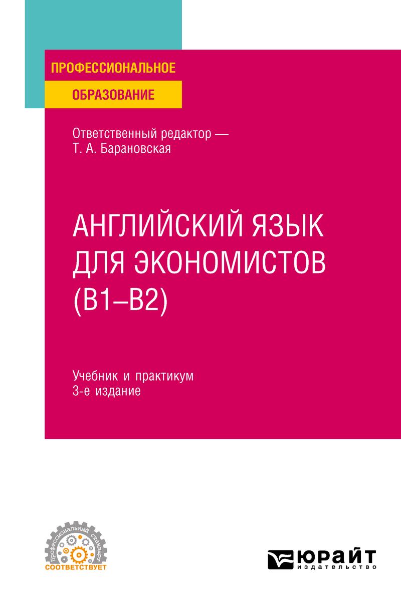 Обложка книги «Английский язык для экономистов (B1–B2) 3-е изд., пер. и доп. Учебник и практикум для СПО»
