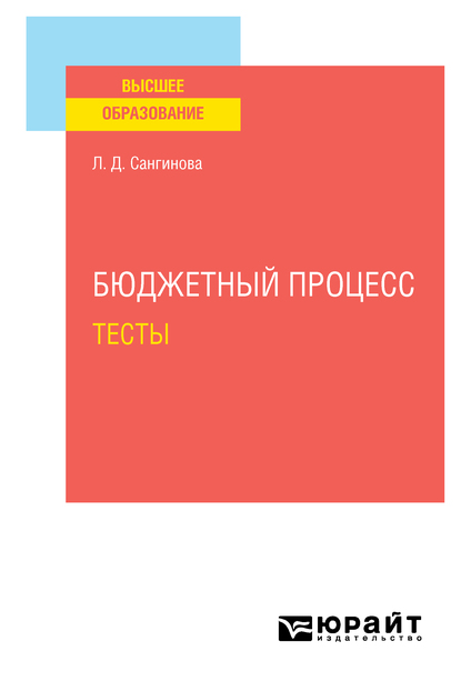 Обложка книги «Бюджетный процесс. Тесты. Учебное пособие для вузов»