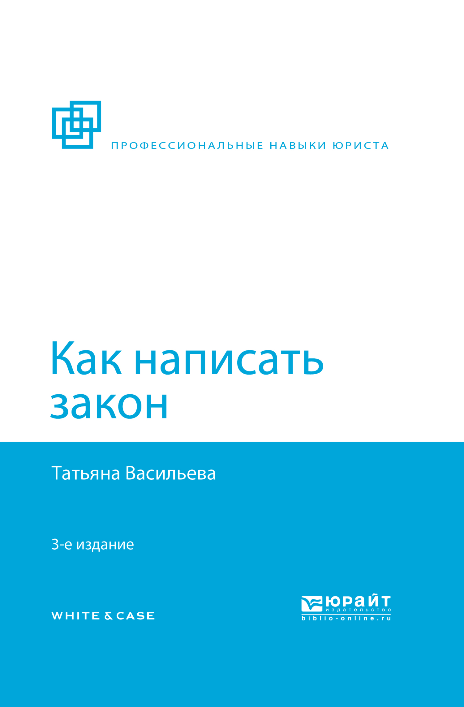 Обложка книги «Как написать закон 3-е изд., пер. и доп»