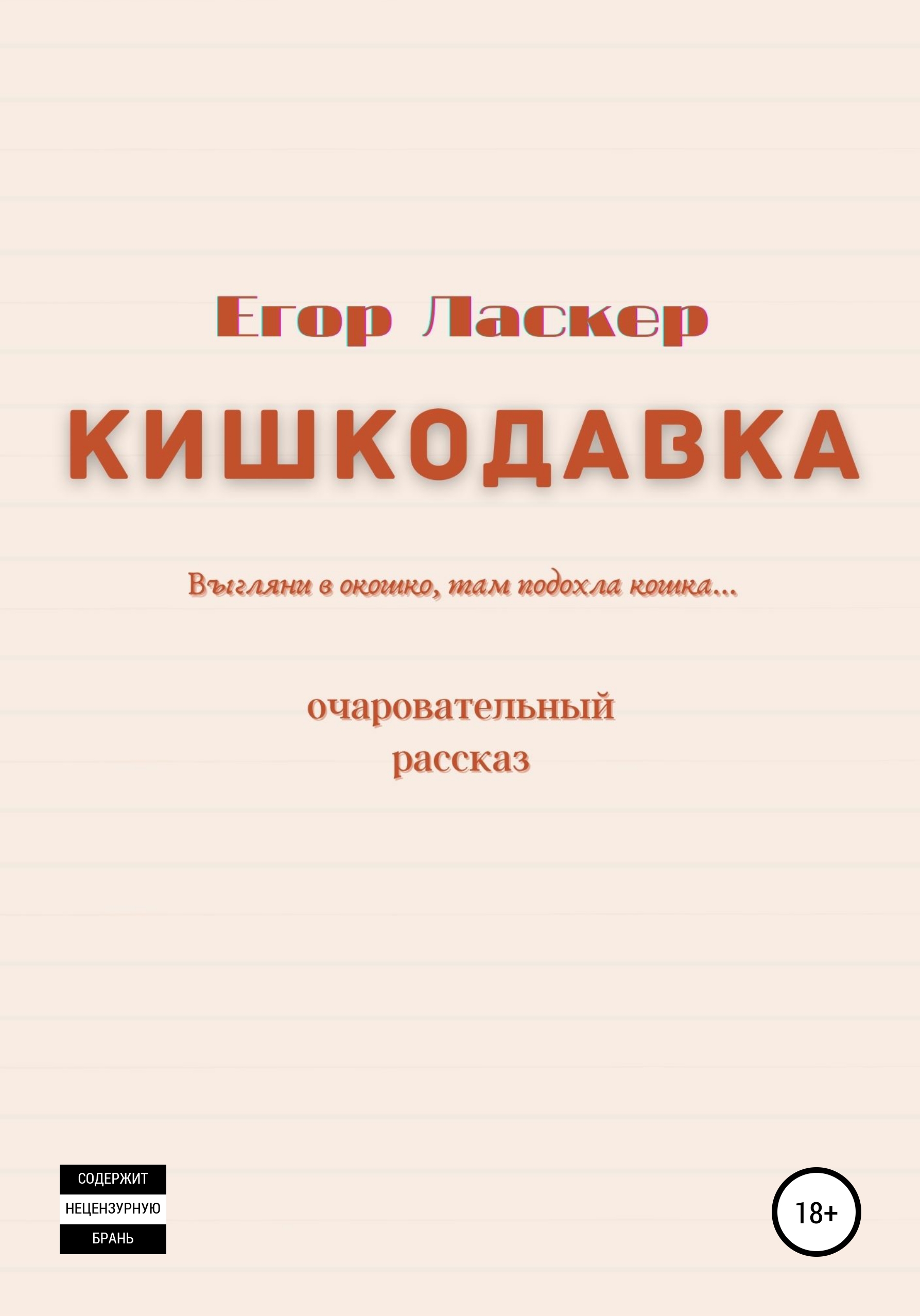 Обложка книги «Кишкодавка»