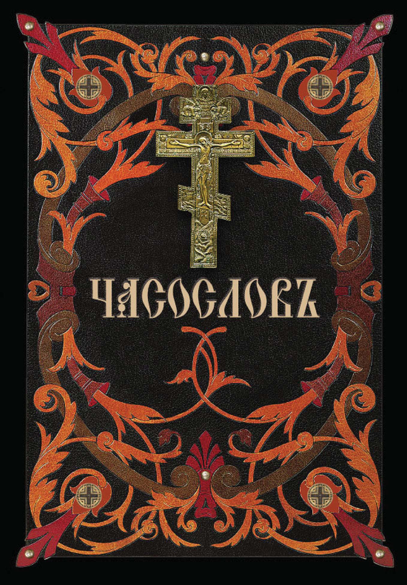 Обложка книги «Часослов»