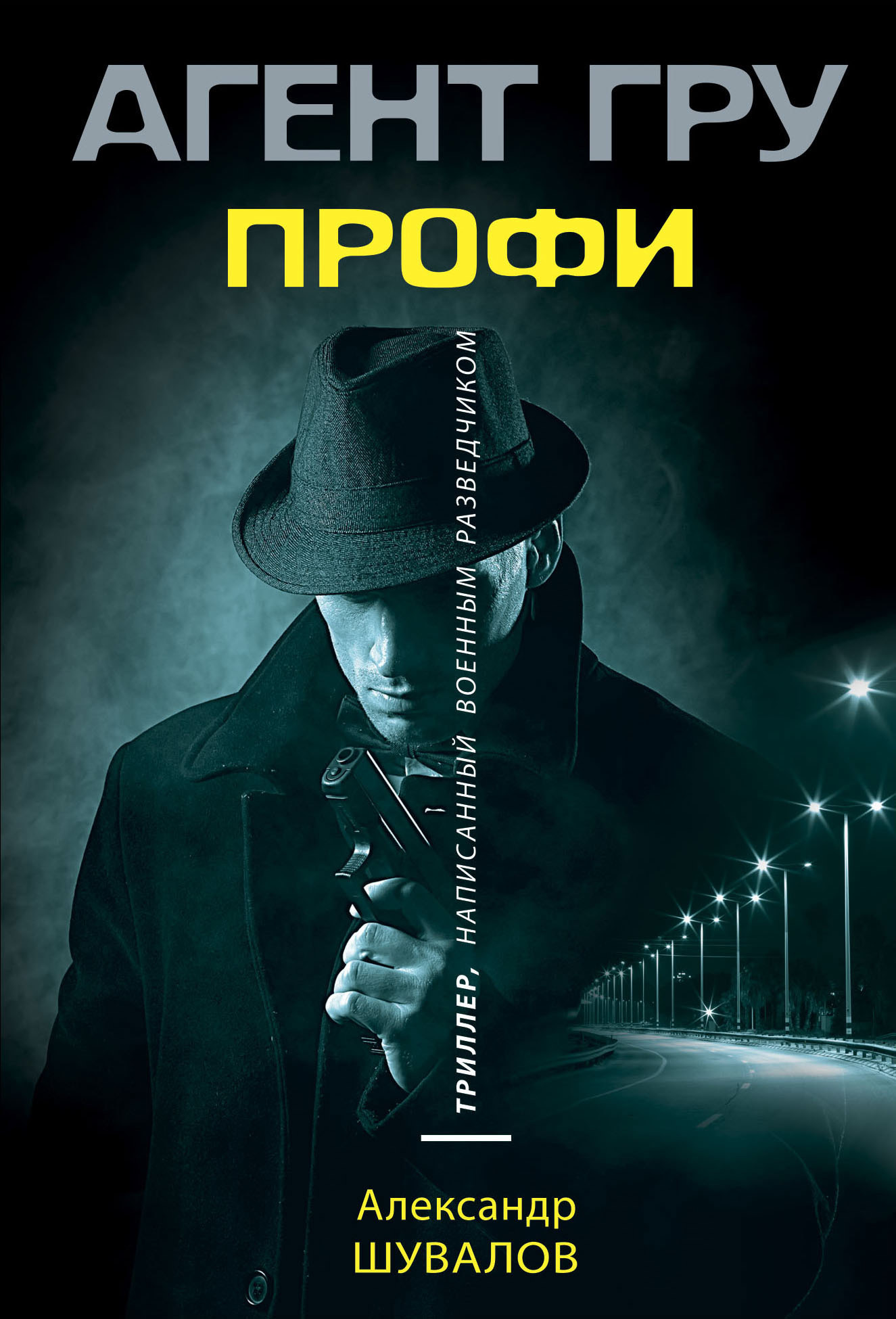 Обложка книги «Профи»