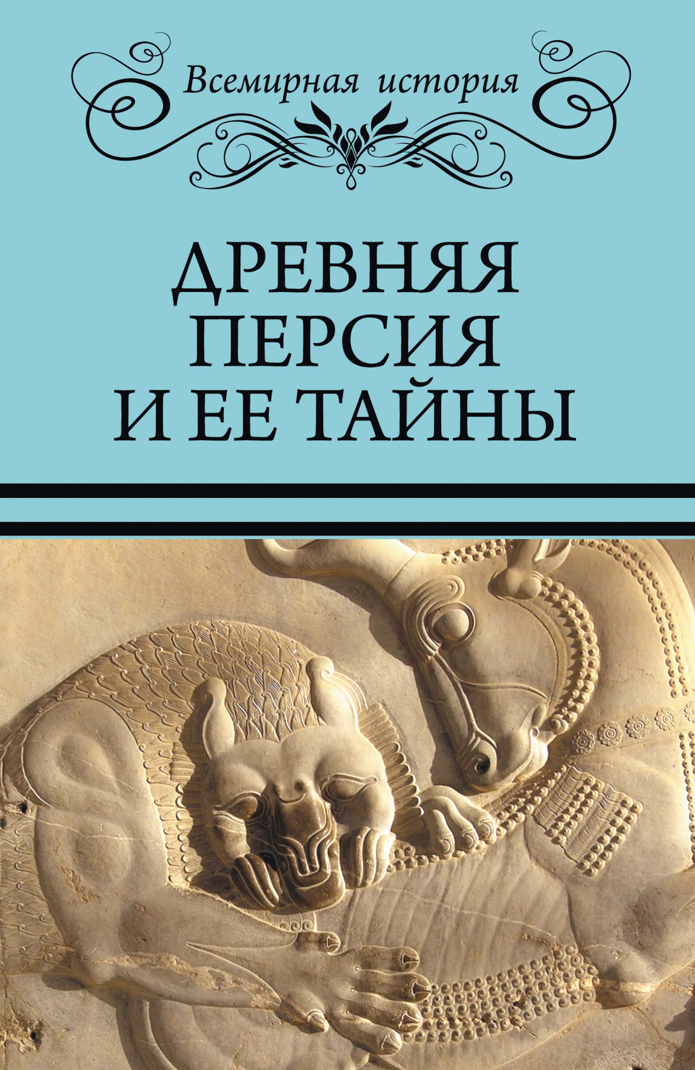 Обложка книги «Древняя Персия и ее тайны»