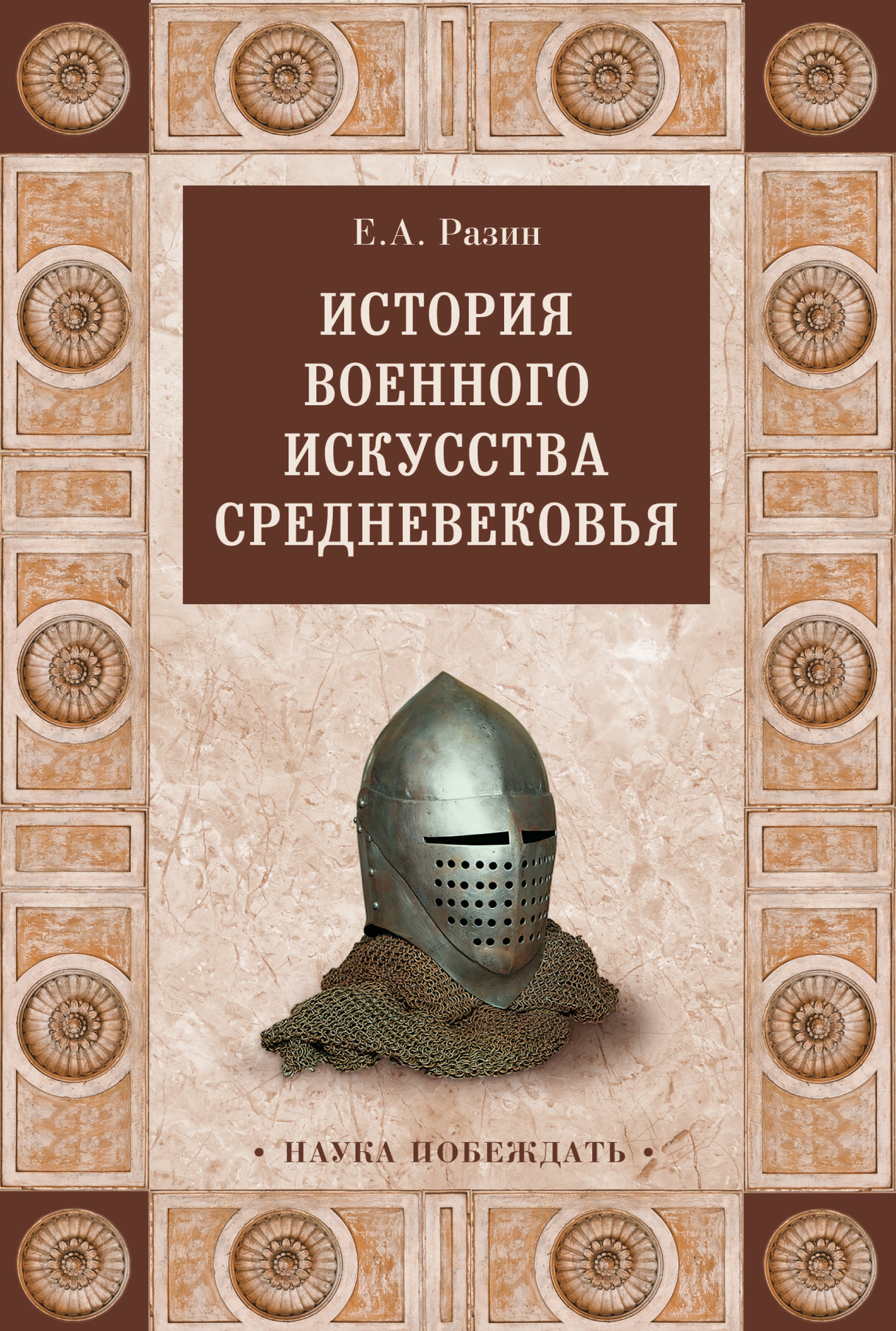 Обложка книги «История военного искусства Cредневековья»