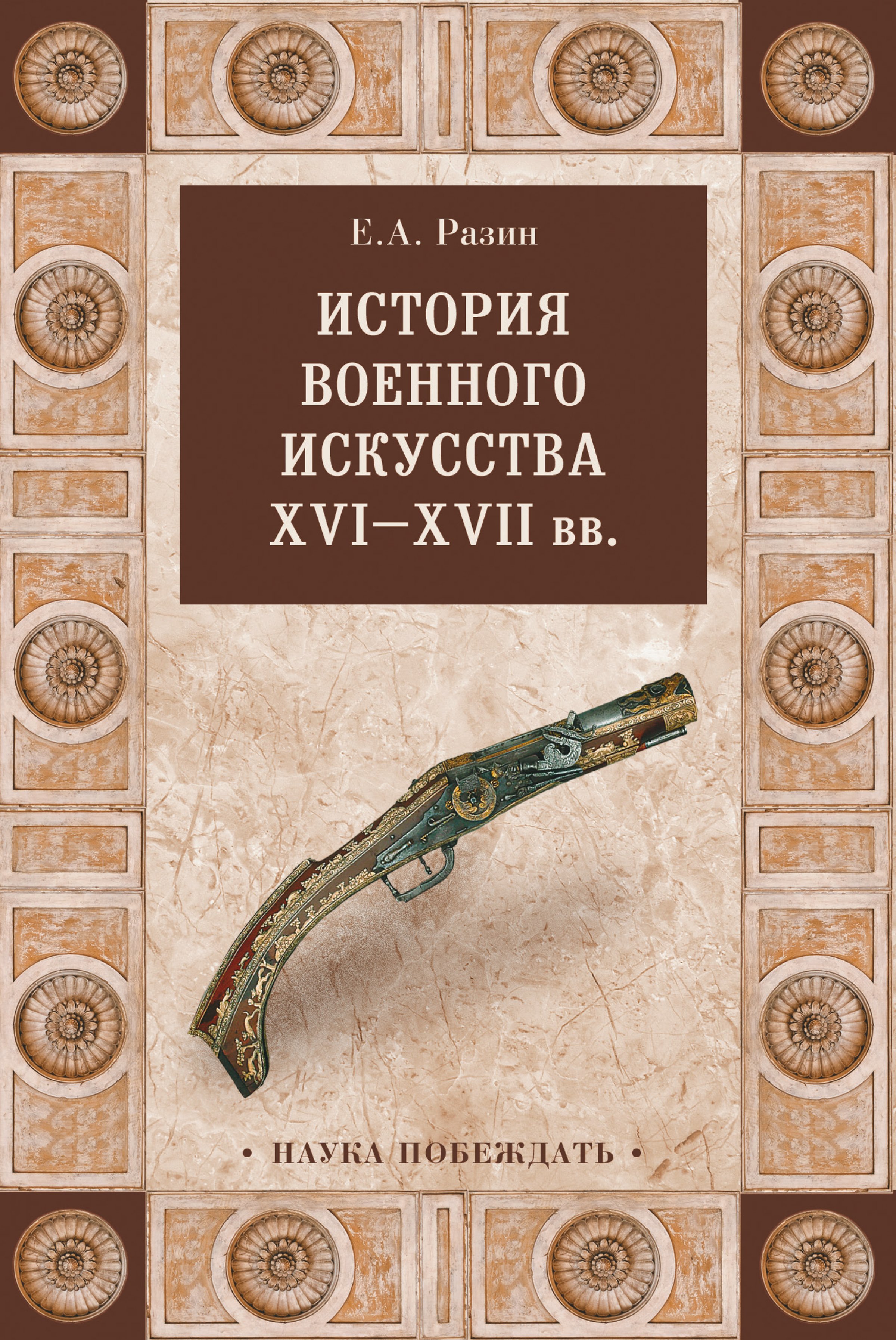 Обложка книги «История военного искусства XVI—XVII вв»