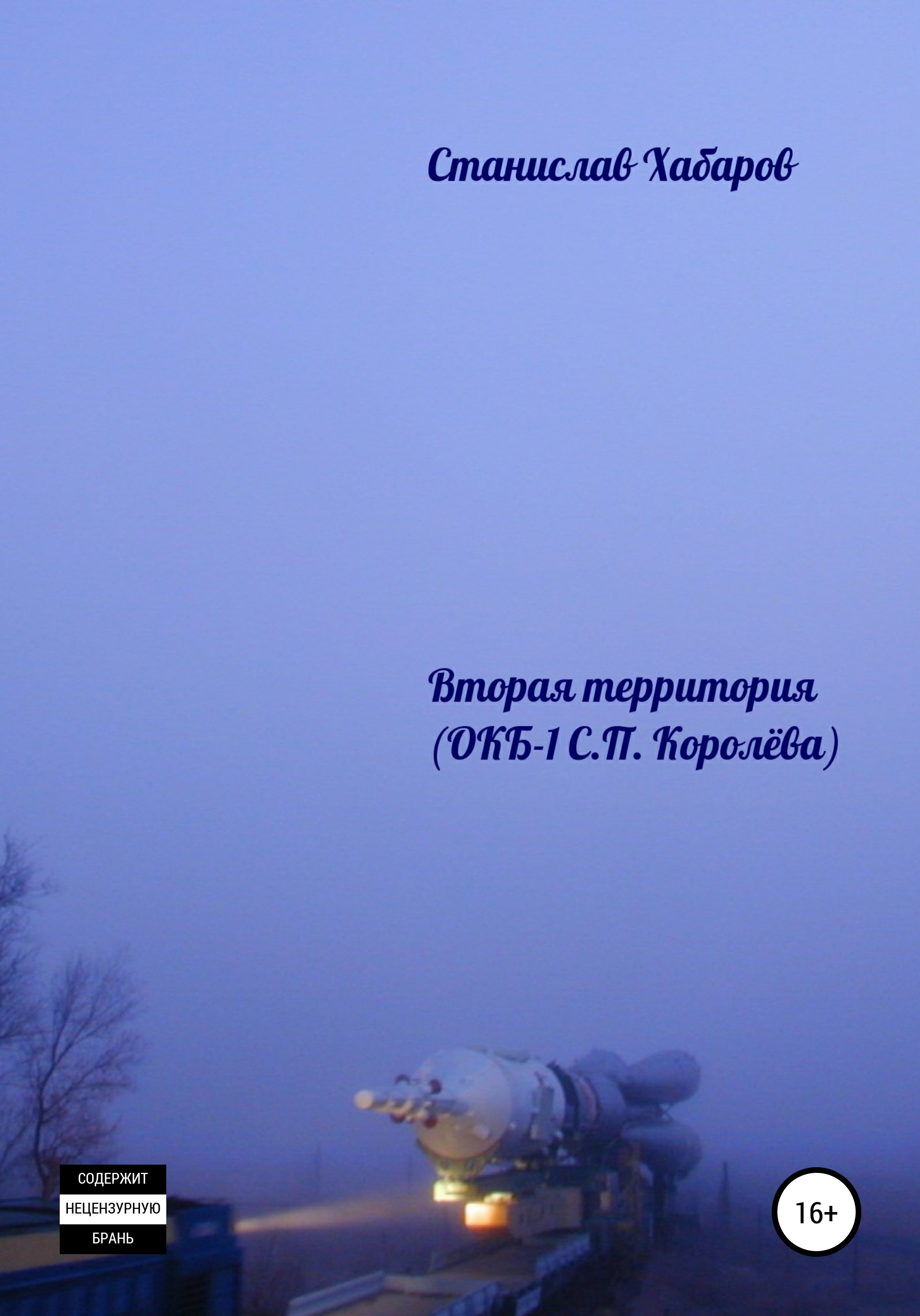 Обложка книги «Вторая территория»
