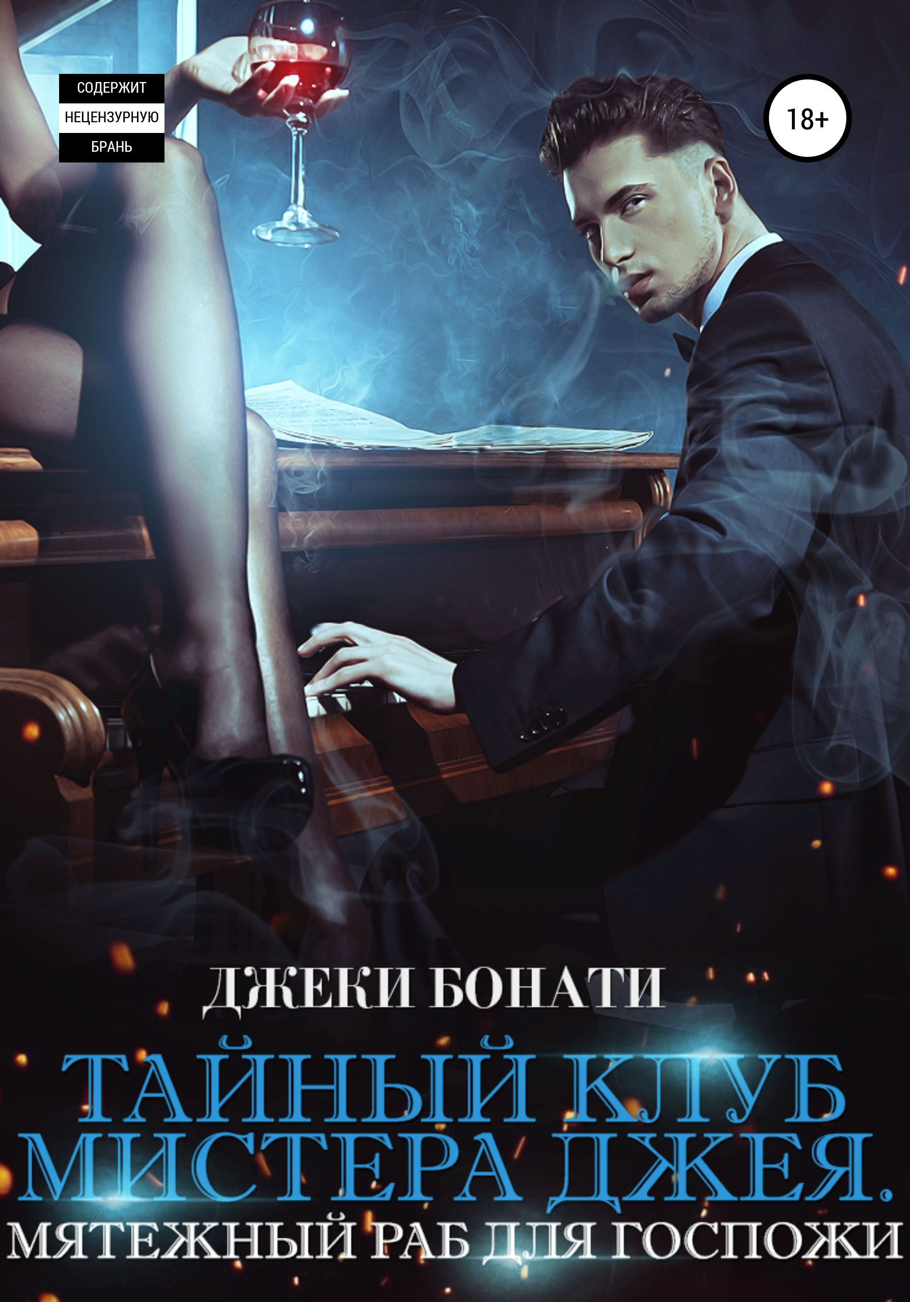 Обложка книги «Тайный клуб мистера Джея. Мятежный раб для Госпожи»