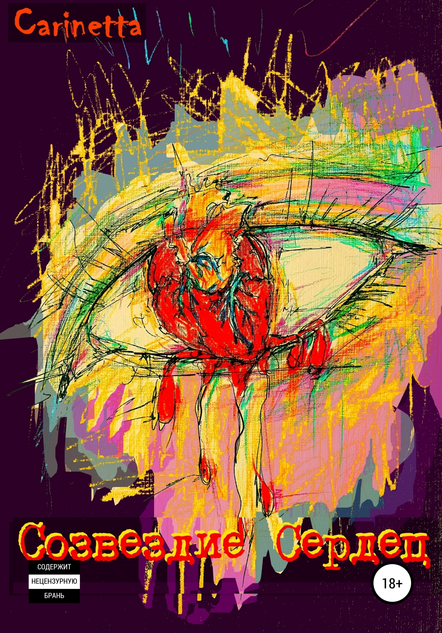 Обложка книги «Созвездие Сердец»