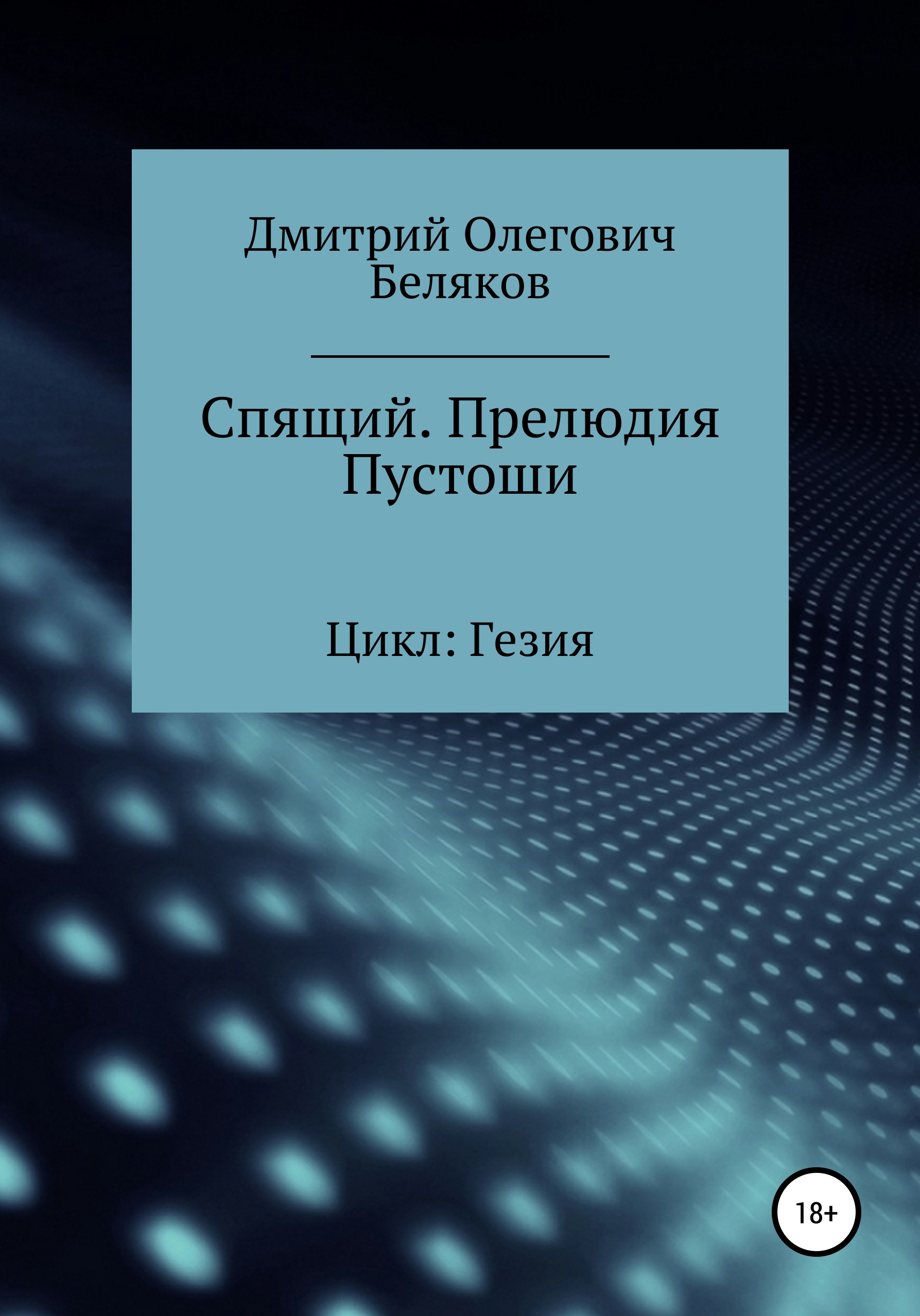 Обложка книги «Спящий. Прелюдия Пустоши»