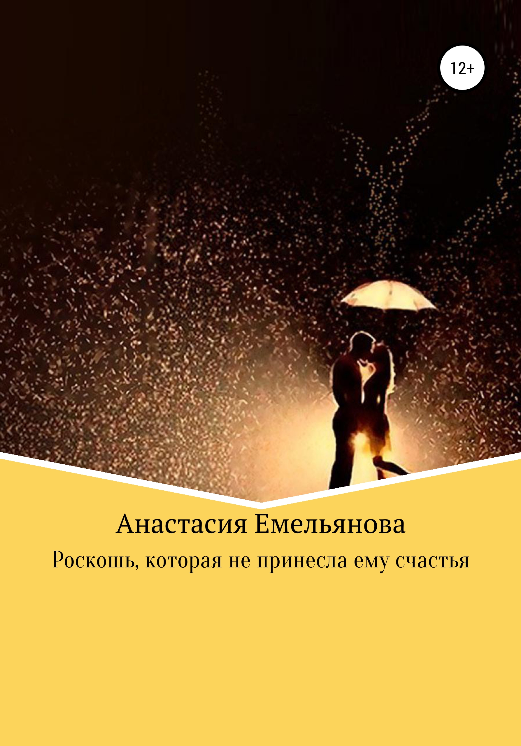 Обложка книги «Роскошь, которая не принесла ему счастья»