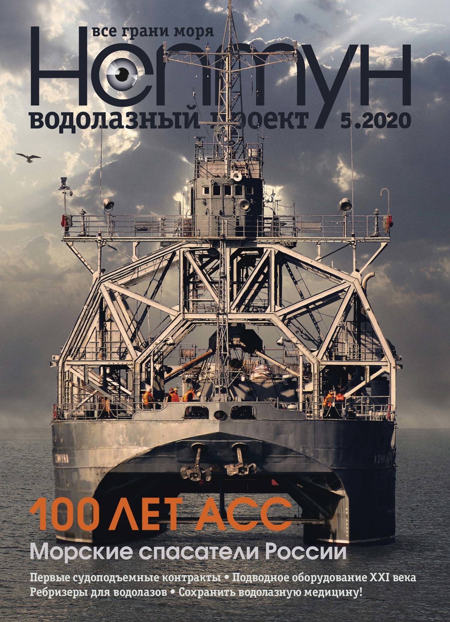 Обложка книги «Нептун №5/2020»