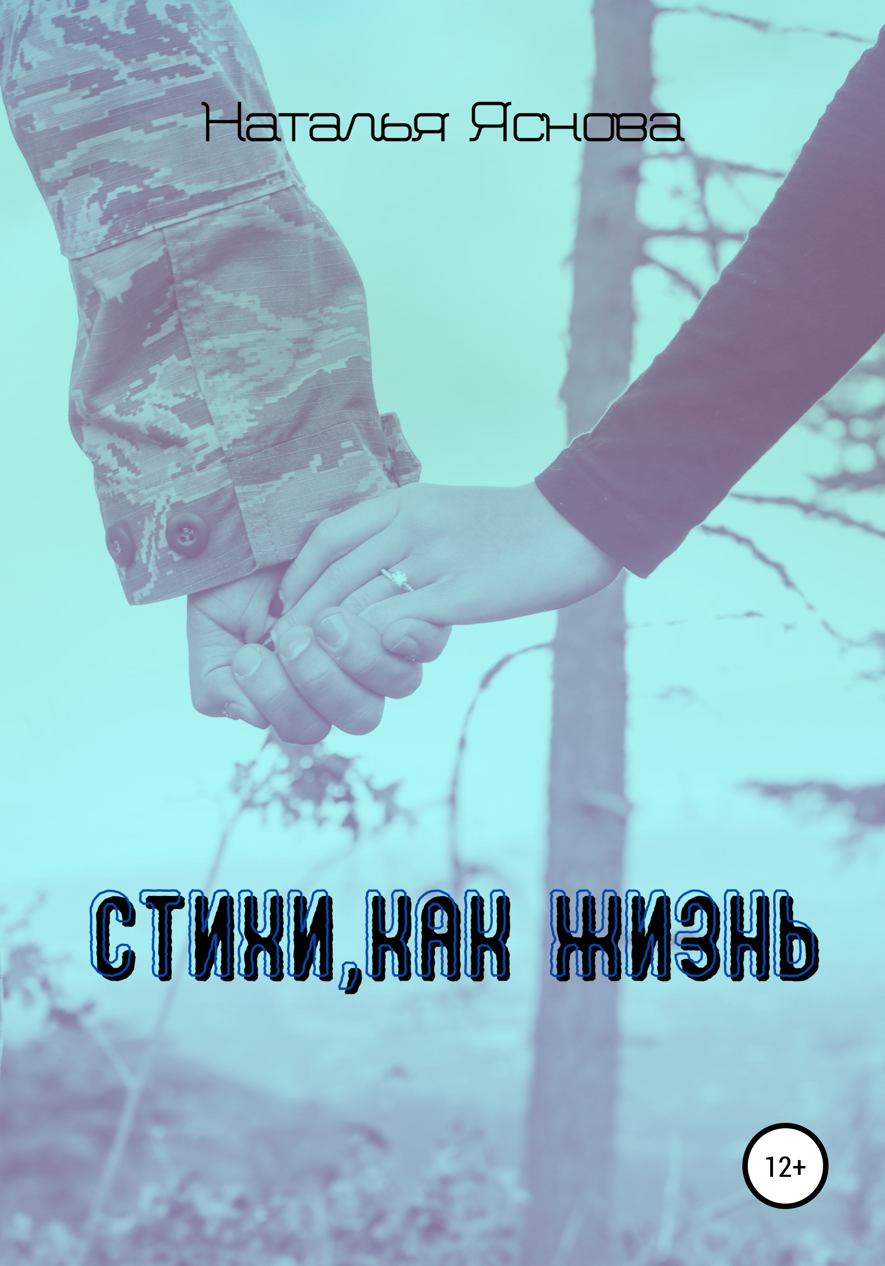 Обложка книги «Стихи, как жизнь»