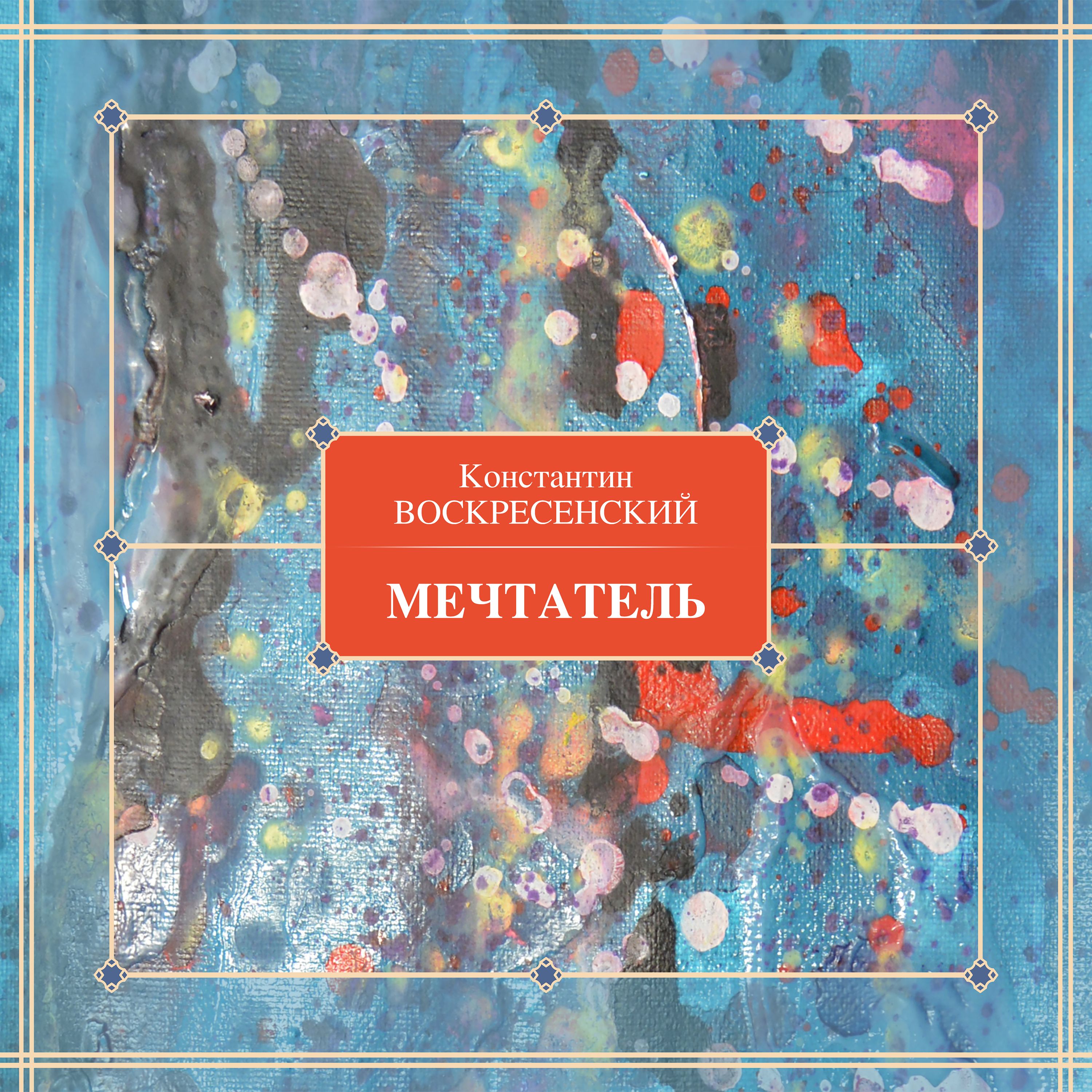 Обложка книги «Мечтатель»