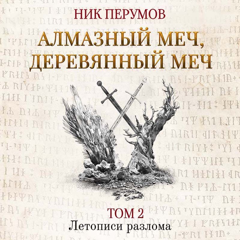 Обложка книги «Алмазный Меч, Деревянный Меч. Том 2»