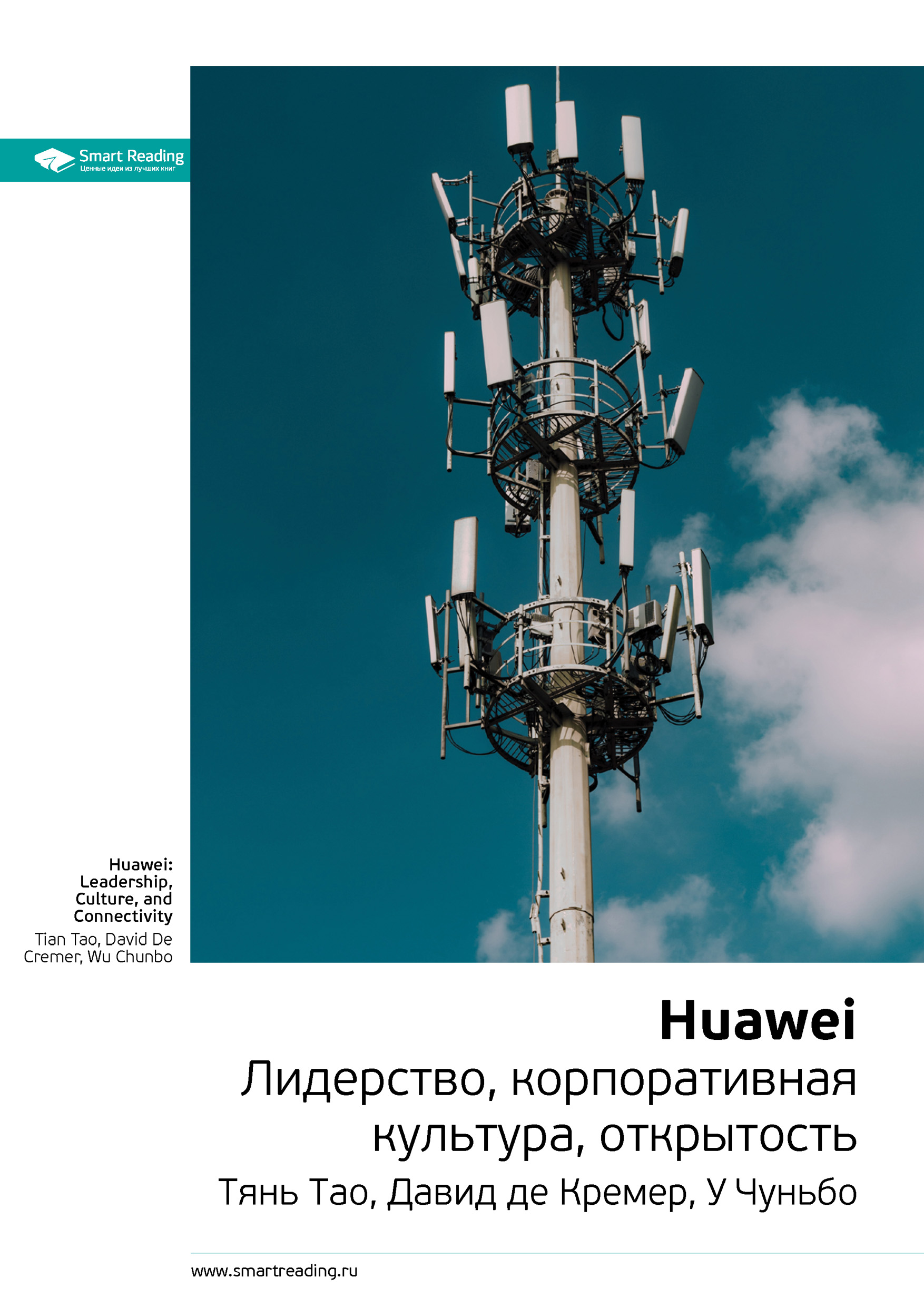 Обложка книги «Ключевые идеи книги: Huawei. Лидерство, корпоративная культура, открытость. Тянь Тао, Давид де Кремер, У Чуньбо»