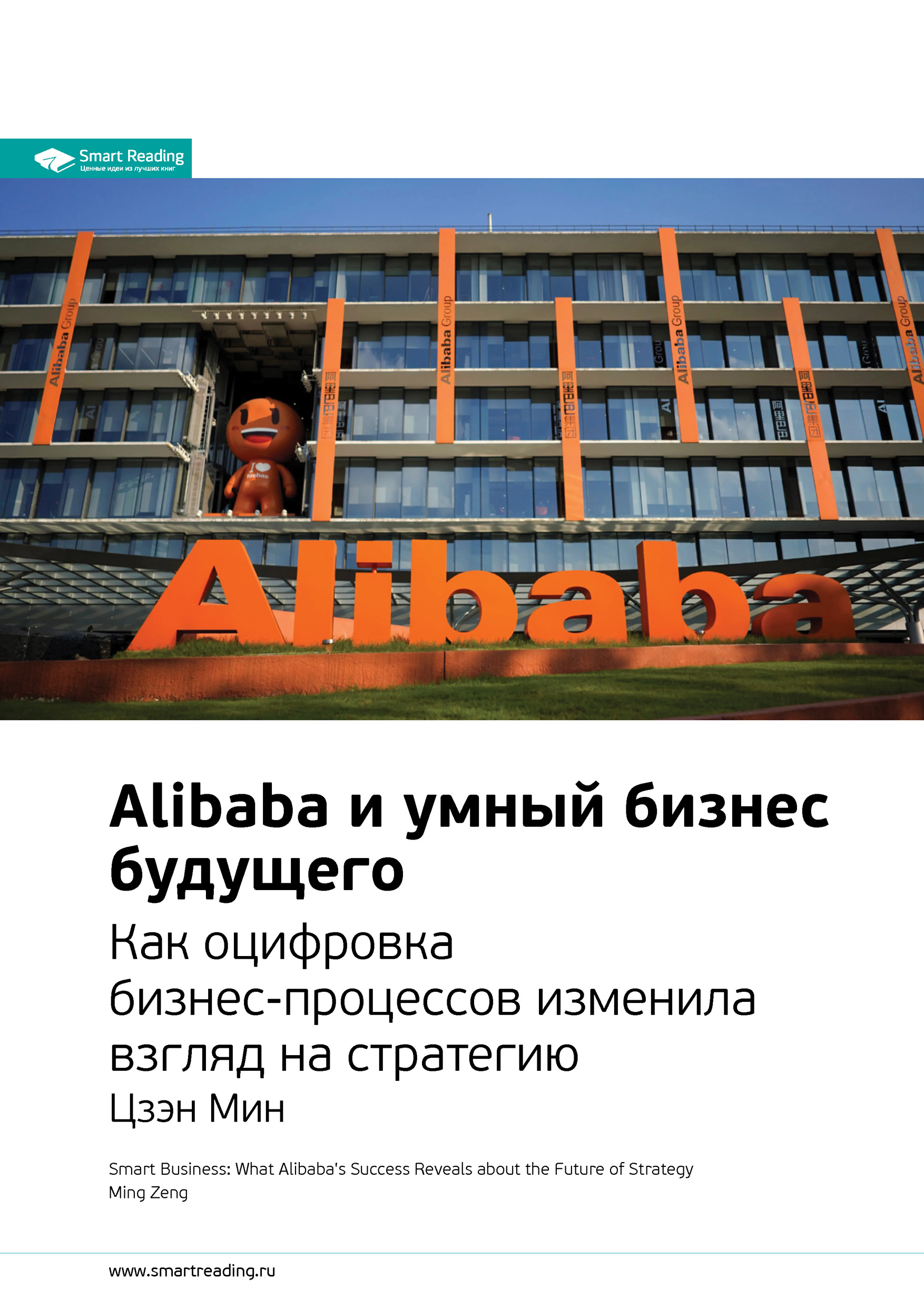 Обложка книги «Ключевые идеи книги: Alibaba и умный бизнес будущего. Как оцифровка бизнес-процессов изменила взгляд на стратегию. Цзэн Мин»