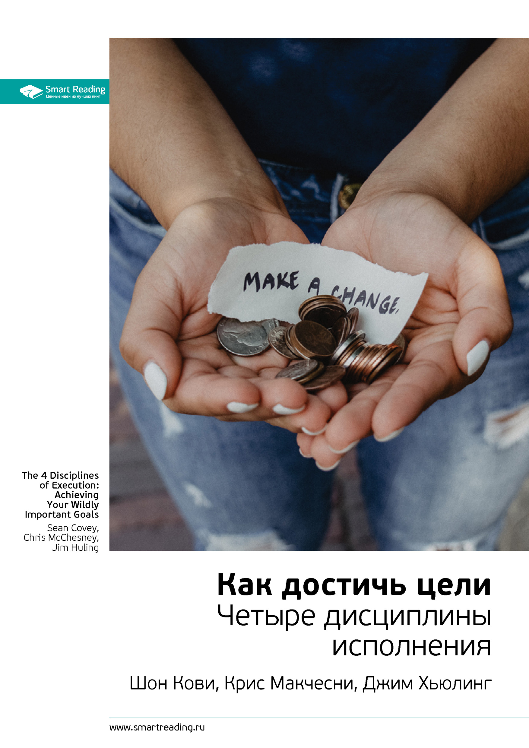 Обложка книги «Ключевые идеи книги: Как достичь цели. Четыре дисциплины исполнения. Шон Кови, Крис Макчесни, Джим Хьюлинг»