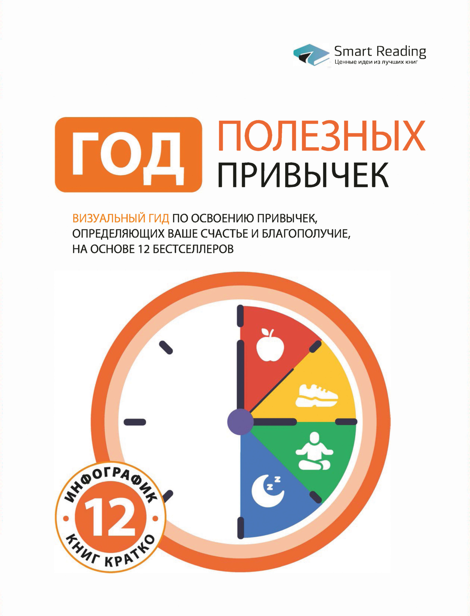 Обложка книги «Год полезных привычек. Визуальный гид по освоению привычек, определяющих ваше счастье и благополучие, на основе 12 бестселлеров»