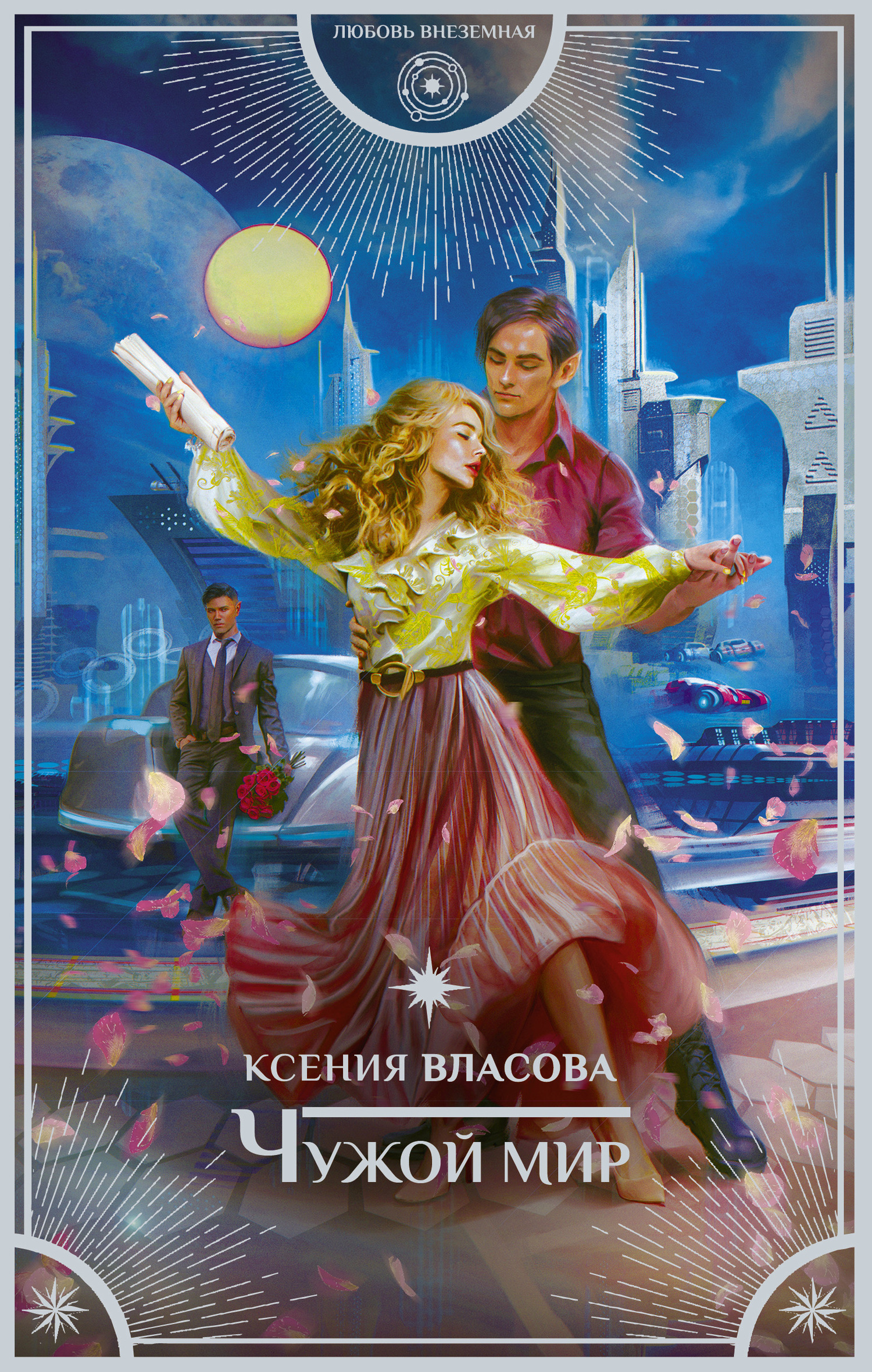 Обложка книги «Чужой мир»