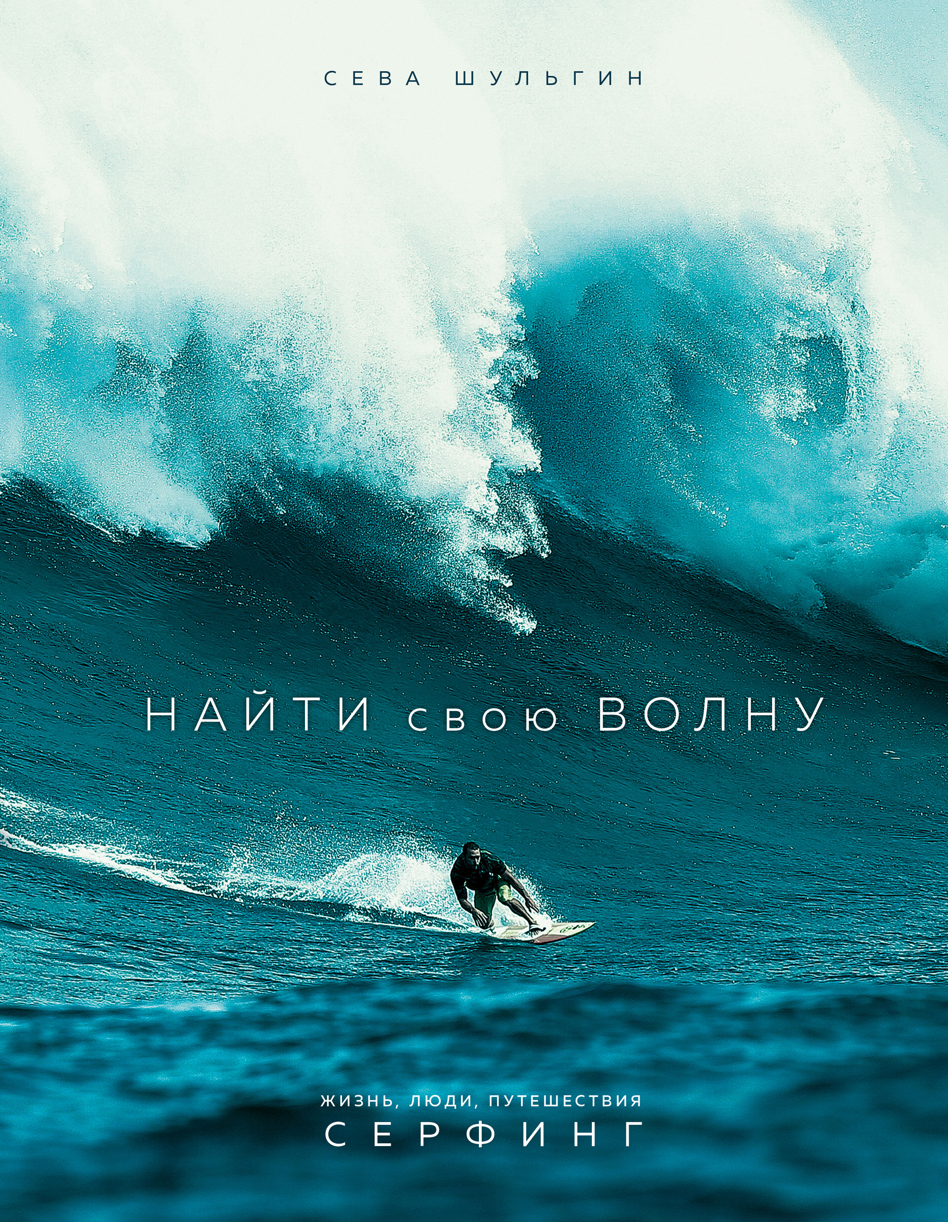 Обложка книги «Найти свою волну. Жизнь, люди, путешествия, серфинг»