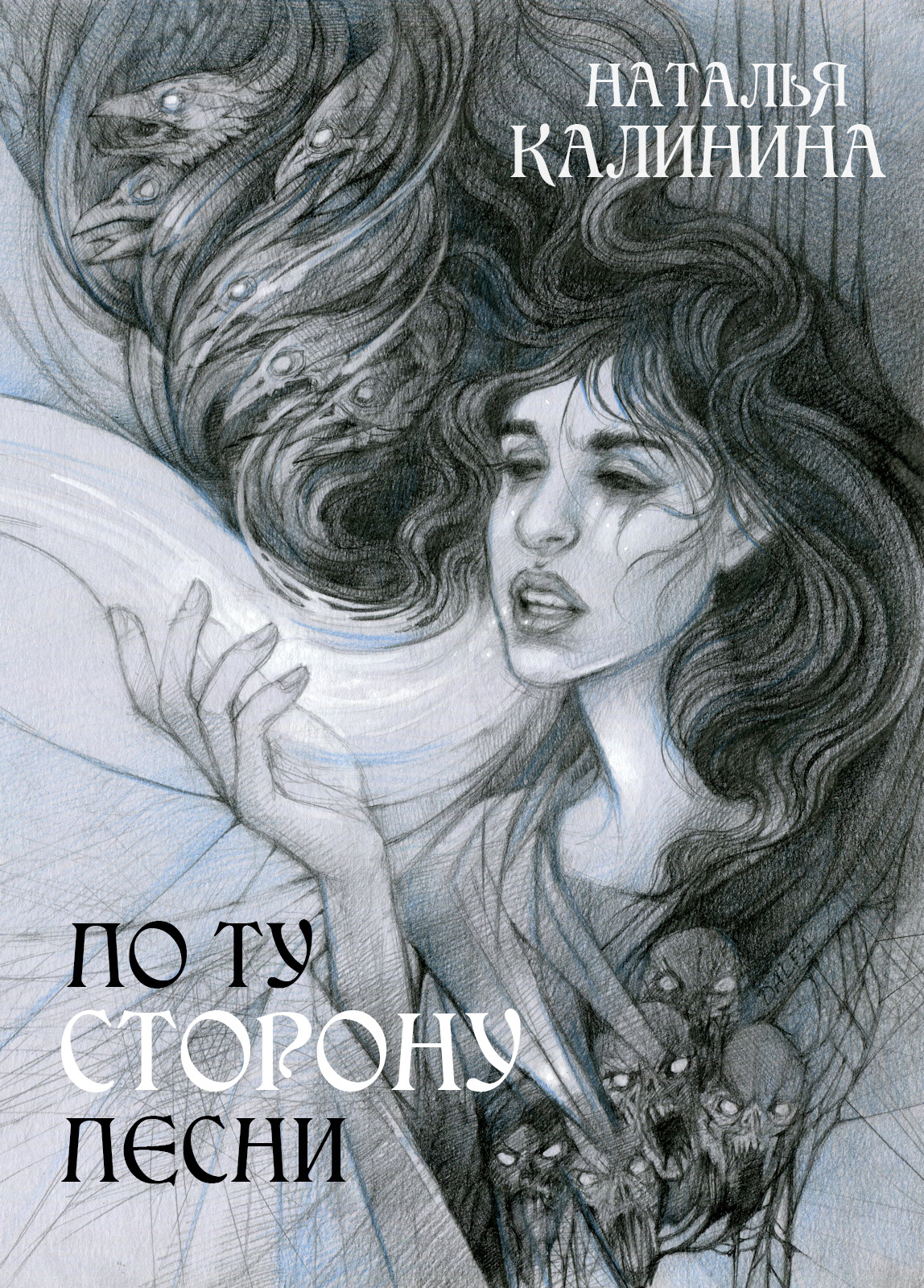 Обложка книги «По ту сторону песни»