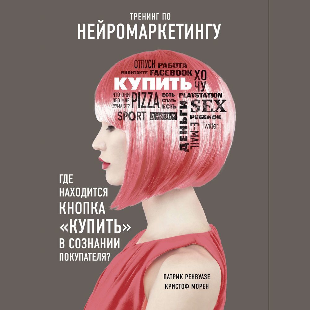 Обложка книги «Тренинг по нейромаркетингу. Где находится кнопка «Купить» в сознании покупателя?»