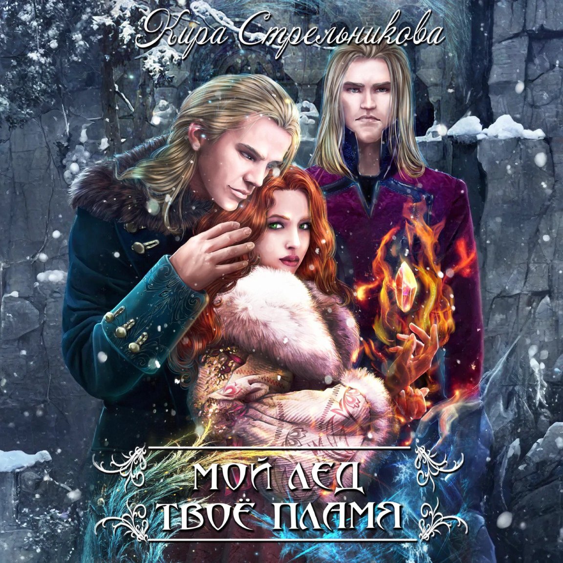 Обложка книги «Мой лёд, твоё пламя»
