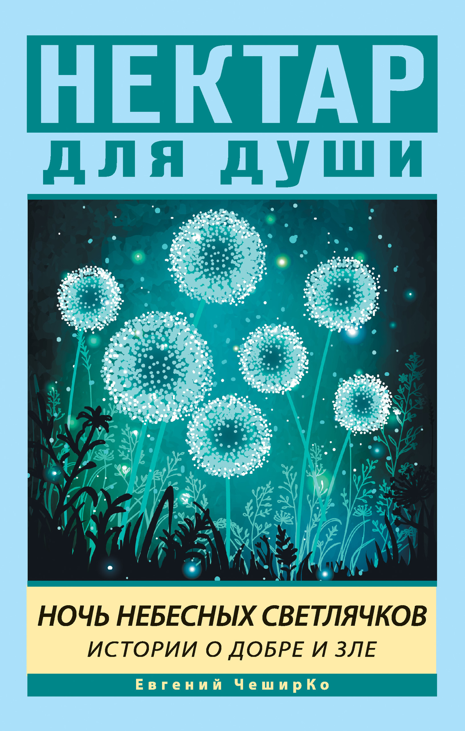 Обложка книги «Ночь Небесных Светлячков. Истории о Добре и Зле»