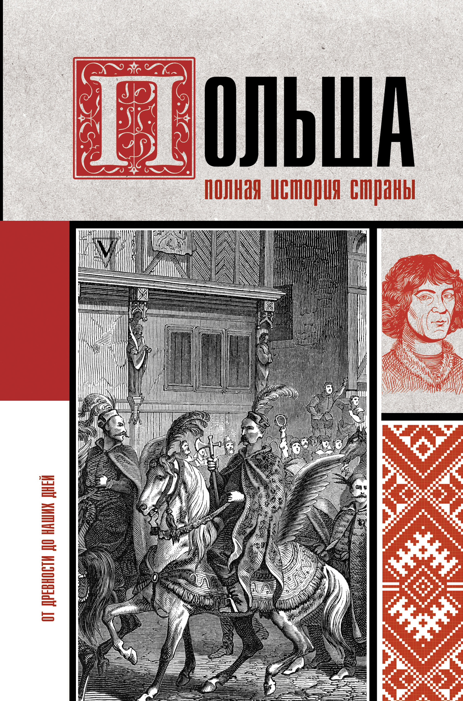 Обложка книги «Польша. Полная история»