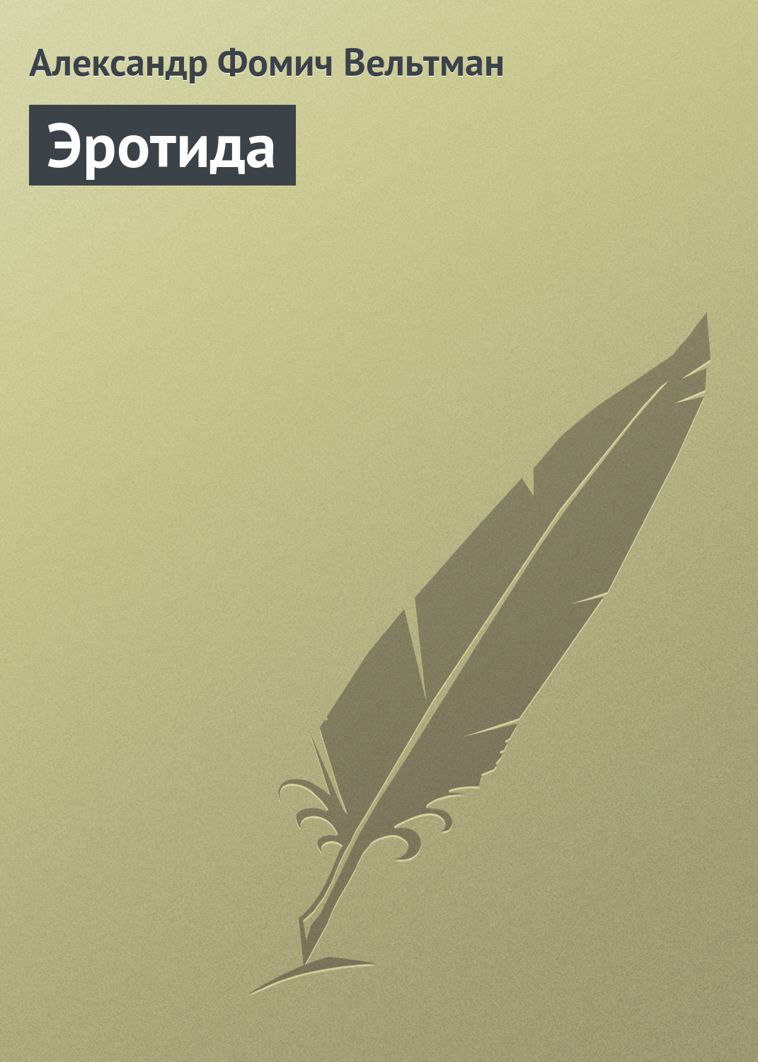 Обложка книги «Эротида»