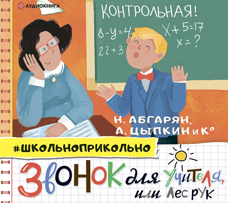 Обложка книги «Звонок для учителя, или Лес рук»