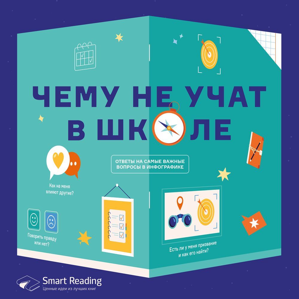 Обложка книги «Чему не учат в школе. Ответы на самые важные вопросы. Аудиоверсия»