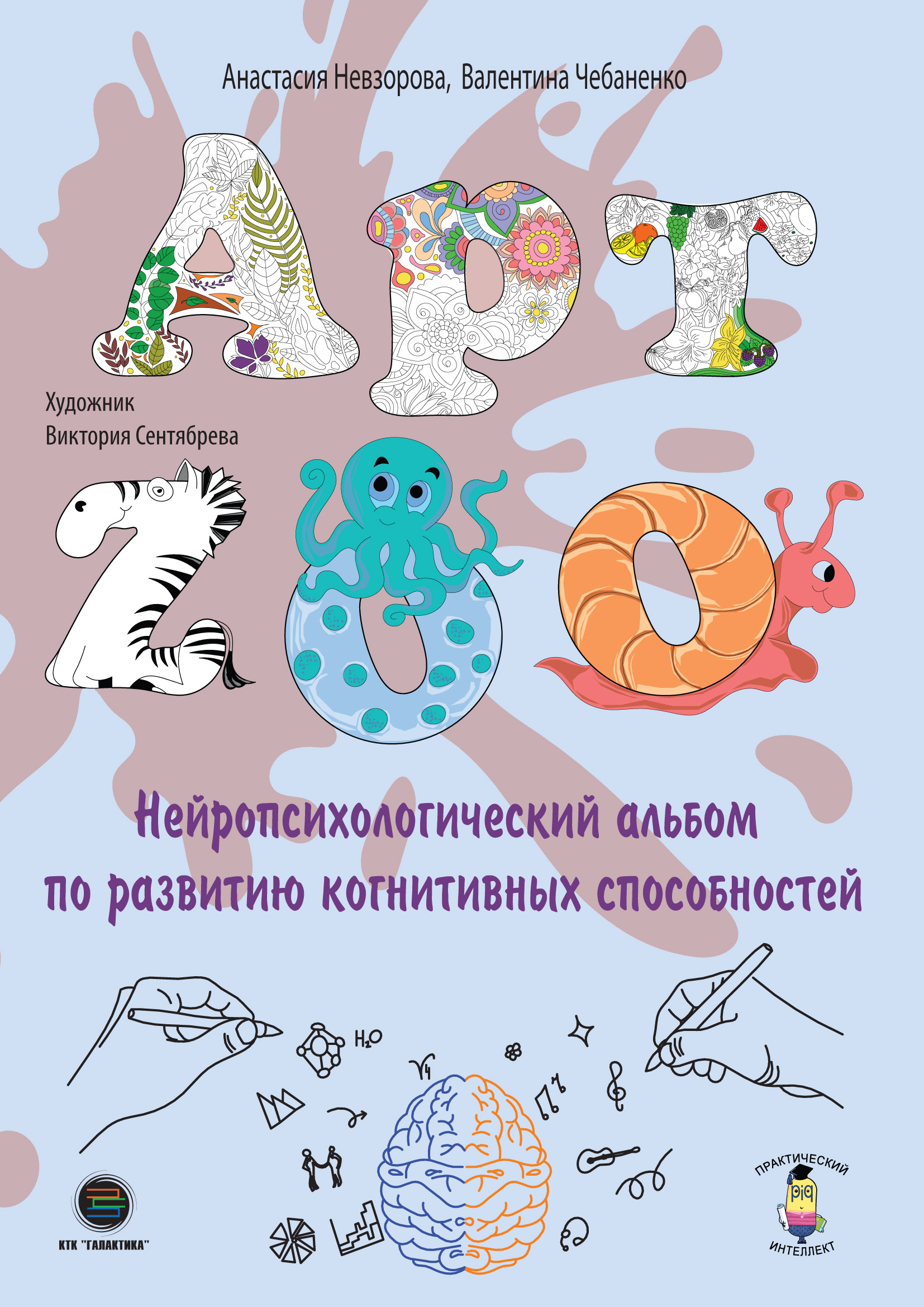 Обложка книги «АРТ-ZOO. Нейропсихологический альбом для развития когнитивных способностей»