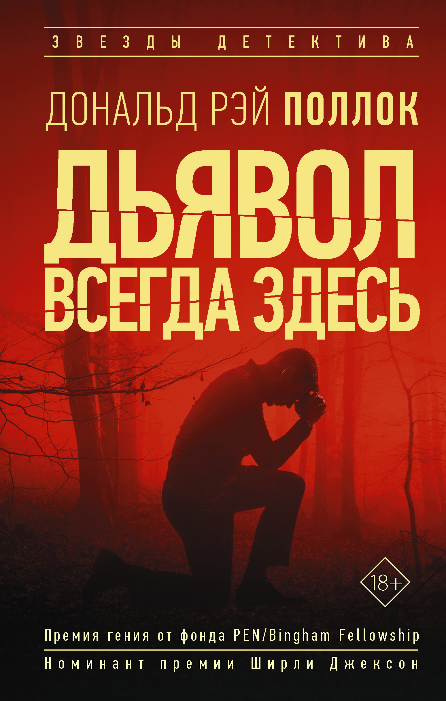Обложка книги «Дьявол всегда здесь»